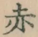 Character 赤