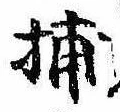 Đã định vị 捕