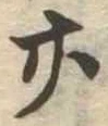 位置定マレル廿
