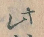 位置 確認된 此