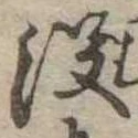 已定位没