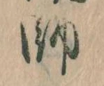 師，已得其位