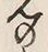 𡨸者