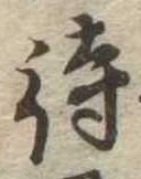 待，已得其位