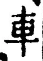 「車」字