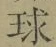 字球