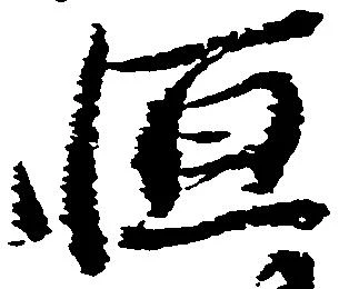 Located 恒