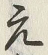 文字元