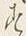字す