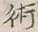 Character 術