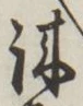 Chữ 誠