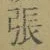 「張」字