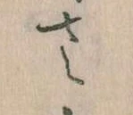 𛀿，已得其位
