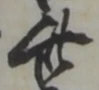 㐌定位質