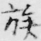 “族”字