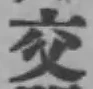 「交」字