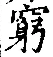 Chữ 窮