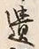 字遺