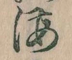 Đã định vị 海