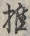 推，已得其位