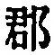 글자 郡