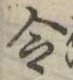Located 令