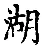 Character 湖