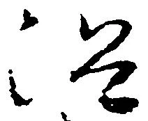 沼の位置