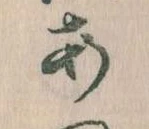 𛀂，已得其位