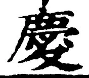 글자 慶
