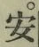 “安”字
