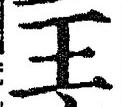 “王”字