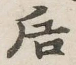 Đã định vị 后