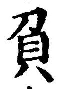 Character 負