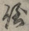 倒，已得其位