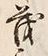 文字衛