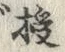 文字 狭