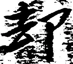 已定位却
