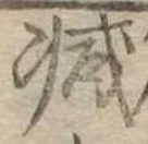 已定位減