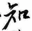 已定位知