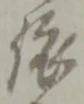 「依」字