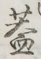 已定位蓋