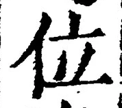 文字位