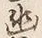 “幽”字