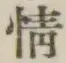 文字情