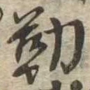 位置定マレル勤