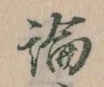 論，已得其位