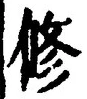 「修」字