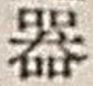 字器
