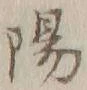 文字陽